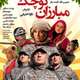 Illustration for article titled دانلود فیلم مبارزان کوچک با بازی مهران رجبیem/emem/em